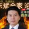 独家爆料：江泽民内侄女一家被抓｜费孝通之孙费东斌落马独家