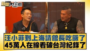 汪小菲到上海請館長吃飯了 45萬人在線看破台灣紀錄了【#新聞大白話】20250613 1｜#李勝峰 #黃揚明 #凌濤 @tvbstalk