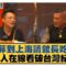 汪小菲到上海請館長吃飯了 45萬人在線看破台灣紀錄了【#新聞大白話】20250613 1｜#李勝峰 #黃揚明 #凌濤 @tvbstalk