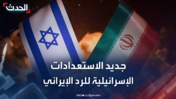 “الحدث” ترصد تطورات الاستعدادات الإسرائيلية للرد الإيراني المرتقب