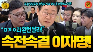“보상, 승진에 신경써달라!” 빠르고 디테일에 강한 이재명식 플러스 국정운영! (20250613 금요일 방송) 이병철 김성완 오윤혜