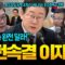 “보상, 승진에 신경써달라!” 빠르고 디테일에 강한 이재명식 플러스 국정운영! (20250613 금요일 방송) 이병철 김성완 오윤혜