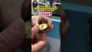 8年没加工资，师傅临走前认真负责地做完了这批黄铜齿轮，老板看到后12000想留他，结果他还是坚持到时间就走了…