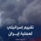 نتنياهو ووزير الدفاع الإسرائيلي يقيّمان مساء تطورات عملية إيران