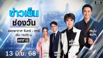 🔴 Live #ข่าวเย็นช่องวัน | 13 มิถุนายน 2568 | ข่าวช่องวัน | one31
