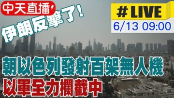 【中天直播#LIVE】伊朗反擊了! 朝以色列發射百架無人機 以軍”全力攔截中” 20250613 @頭條開講HeadlinesTalk
