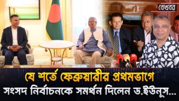 যে শর্তে ফেব্রুয়ারীর প্রথমভাগে সংসদ নির্বাচনকে সমর্থন দিলেন ড.ইউনূস…I Mostofa Feroz I Voice Bangla