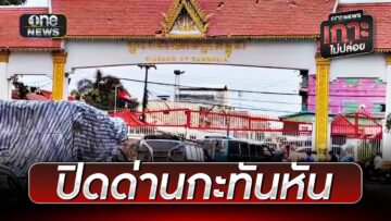ชายแดนวุ่น กัมพูชาปิดด่านกะทันหันชาวบ้านตกค้างเพียบ | ข่าวเย็นช่องวัน | สำนักข่าววันนิวส์