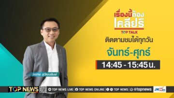 เรื่องนี้ต้องเคลียร์ ชะตากรรมทักษิณ & อนาคตการเมืองไทย | 13 มิถุนายน 2568 | FULL | TOP NEWS