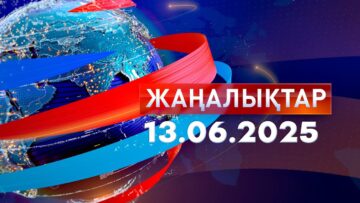 Жаңалықтар.Күндізгі шығарылым 13.06.2025