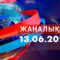 Жаңалықтар.Күндізгі шығарылым 13.06.2025