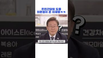 주민간담회 도중 의문점이 온 이재명ㅋㅋ