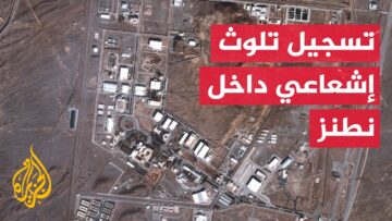 هيئة الطاقة الذرية الإيرانية: نحتاج إلى تنظيف الإشعاعات داخل موقع نطنز ومن ثم تقييم الأضرار