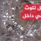 هيئة الطاقة الذرية الإيرانية: نحتاج إلى تنظيف الإشعاعات داخل موقع نطنز ومن ثم تقييم الأضرار