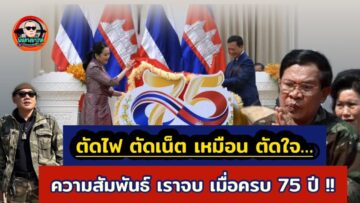 ผลงาน เขมร ปิดด่าน-ตัดเน็ต-แบนสินค้าไทย-แบนนักมวยไทย-แบน หนัง-ละครไทย-แบนนานๆ นะ เหมน