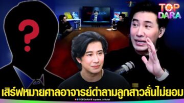 “กรรชัย”ไม่เคยพูดที่ไหน เสิร์ฟหมายศาล“อาจารย์”ด่าลามถึง“ลูกสาว”ซัดจุกเรื่องนี้ยอมไม่ได้ | TOP DARA