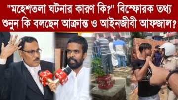 “মহেশতলা ঘটনার কারণ কি?” বিস্ফোরক তথ্য শুনুন কি বলছেন আ*ক্রা*ন্ত ও আইনজীবী আফজাল?