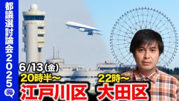 【ReHacQ討論会】大田区 江戸川区ネット討論会【高橋弘樹】