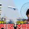 【ReHacQ討論会】大田区 江戸川区ネット討論会【高橋弘樹】