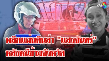 วงจรปิดเผย นายแสงจันทร์นำทองไปจำนำล้างหนี้ คาดเป็นของนายประทีป | ลุยชนข่าว | 13 มิ.ย. 68