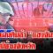 วงจรปิดเผย นายแสงจันทร์นำทองไปจำนำล้างหนี้ คาดเป็นของนายประทีป | ลุยชนข่าว | 13 มิ.ย. 68