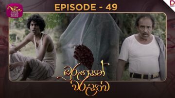 Murungasan Warushawa | මුරුගසන් වරුසාව | Episode 49 – (2025-06-13) | Rupavahini TeleDrama
