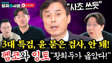 🔴[6월13일 밤 10시/박영식의 정치야시장] 3대 특검, 윤 묻은 검사, 안 돼! ‘펨코’와‘잉토’ “황희두가 옳았다!”