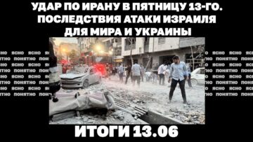 Последствия атаки Израиля для мира и Украины, бои в Днепропетровской области. Итоги 13.06