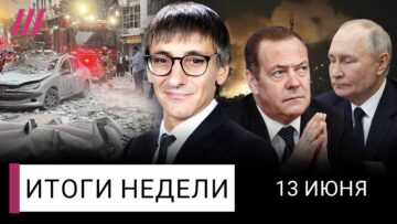 Большая война: Израиль против Ирана. За что Путин платит Медведеву. Сколько денег у Кремля. Касьянов