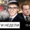 Большая война: Израиль против Ирана. За что Путин платит Медведеву. Сколько денег у Кремля. Касьянов