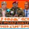 “የኤርትራ አልተሳካም”ብርሃኑ ጁላ፣ ፋኖና መከላከያ ስለዉጊያ ዉሎው፣ “መንግስት ፈንቃዩ” ሹምና አዛዠቹ፣ አገኘሁና የክልሎች በጀት፣ የኢራን ምላሽ| EF