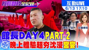 【中天直播#LIVE】館長DAY4🔴前往上海市中心! PART 2 晚上體驗”超夯沈浸宮廷晚宴”! @大新聞大爆卦HotNewsTalk
