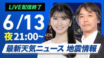 【ライブ配信終了】最新天気ニュース・地震情報 2025年6月13日(金)／週末は梅雨前線北上　西日本や東日本で非常に激しい雨のおそれ〈ウェザーニュースLiVEムーン・駒木 結衣／宇野沢 達也〉