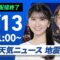 【ライブ配信終了】最新天気ニュース・地震情報 2025年6月13日(金)／週末は梅雨前線北上　西日本や東日本で非常に激しい雨のおそれ〈ウェザーニュースLiVEムーン・駒木 結衣／宇野沢 達也〉
