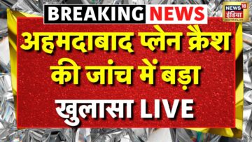 Ahmedabad Plane Crash Live: अहमदाबाद में विमान क्रैश में का असली सच | Breaking News | Air India