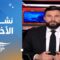 نشرة منتصف الليل | 2025-06-14