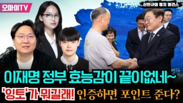 [생중계/신인규의 정치 영건스] 이재명 정부 효능감이 끝이없네~ ‘잉토’가 뭐길래! 인증하면 포인트 준다? (2025년 6월 14일)