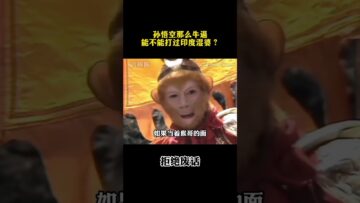 孙悟空那么牛掰能不能打过印度湿婆？#涨知识 #冷知识 #科普