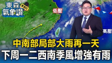 【東森氣象讚】中南部局部大雨再一天！下周一二西南季風增強「中南部局部大雨」／浪高仍有1.5米！東琉線今恢復行駛 遊客多增4加班船