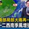 【東森氣象讚】中南部局部大雨再一天！下周一二西南季風增強「中南部局部大雨」／浪高仍有1.5米！東琉線今恢復行駛 遊客多增4加班船