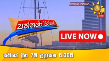 LIVE 🔴 Hiru TV Paththare Visthare – හිරු ටීවී පත්තරේ විස්තරේ LIVE | 2025-06-14 | Hiru News