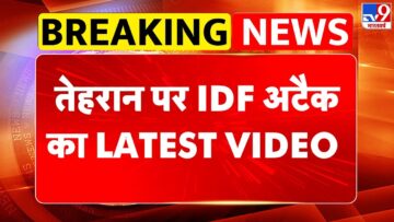 Israel Vs Iran War: तेहरान पर IDF अटैक का LATEST VIDEO – TV9 | Netanyahu Vs Khamenei