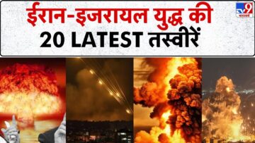 Israel Vs Iran War: ईरान-इजरायल युद्ध की 20 LATEST तस्वीरें – TV9
