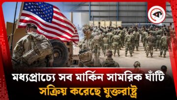 মধ্যপ্রাচ্যে সব মার্কিন সামরিক ঘাঁটি সক্রিয় করেছে যুক্তরাষ্ট্র | US Military Base | Iran vs Israel