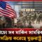 মধ্যপ্রাচ্যে সব মার্কিন সামরিক ঘাঁটি সক্রিয় করেছে যুক্তরাষ্ট্র | US Military Base | Iran vs Israel