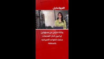 وكالة فارس عن مسؤولين إيرانيين كبار: الهجمات ستمتد للقواعد الأميركية بالمنطقة