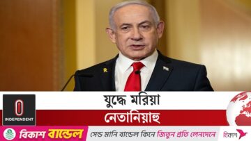 ইসরাইল কে সহযোগীতা করছে যুক্তরাষ্ট্র? | Independent TV
