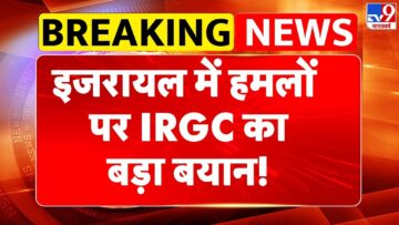Israel Vs Iran War: इजरायल में हमलों पर IRGC का बड़ा बयान! – TV9