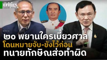 อดีตผู้พิพากษาหน.ศาลฏีกา ชี้20พยานใครเบี้ยวศาลส่อโดนหมายจับ ขณะอดีตสว.สงสัยทนายทักษิณส่อผิด