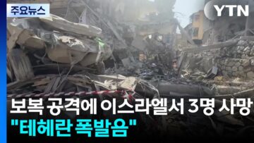 보복 공격에 이스라엘서 3명 사망…”테헤란서 폭발음” / YTN